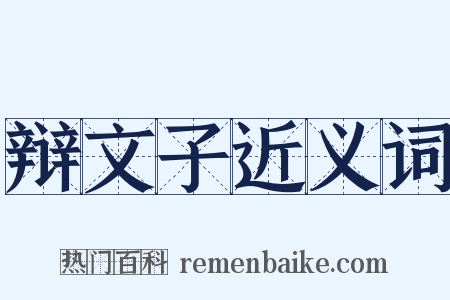 辩文子近义词是什么意思的图片